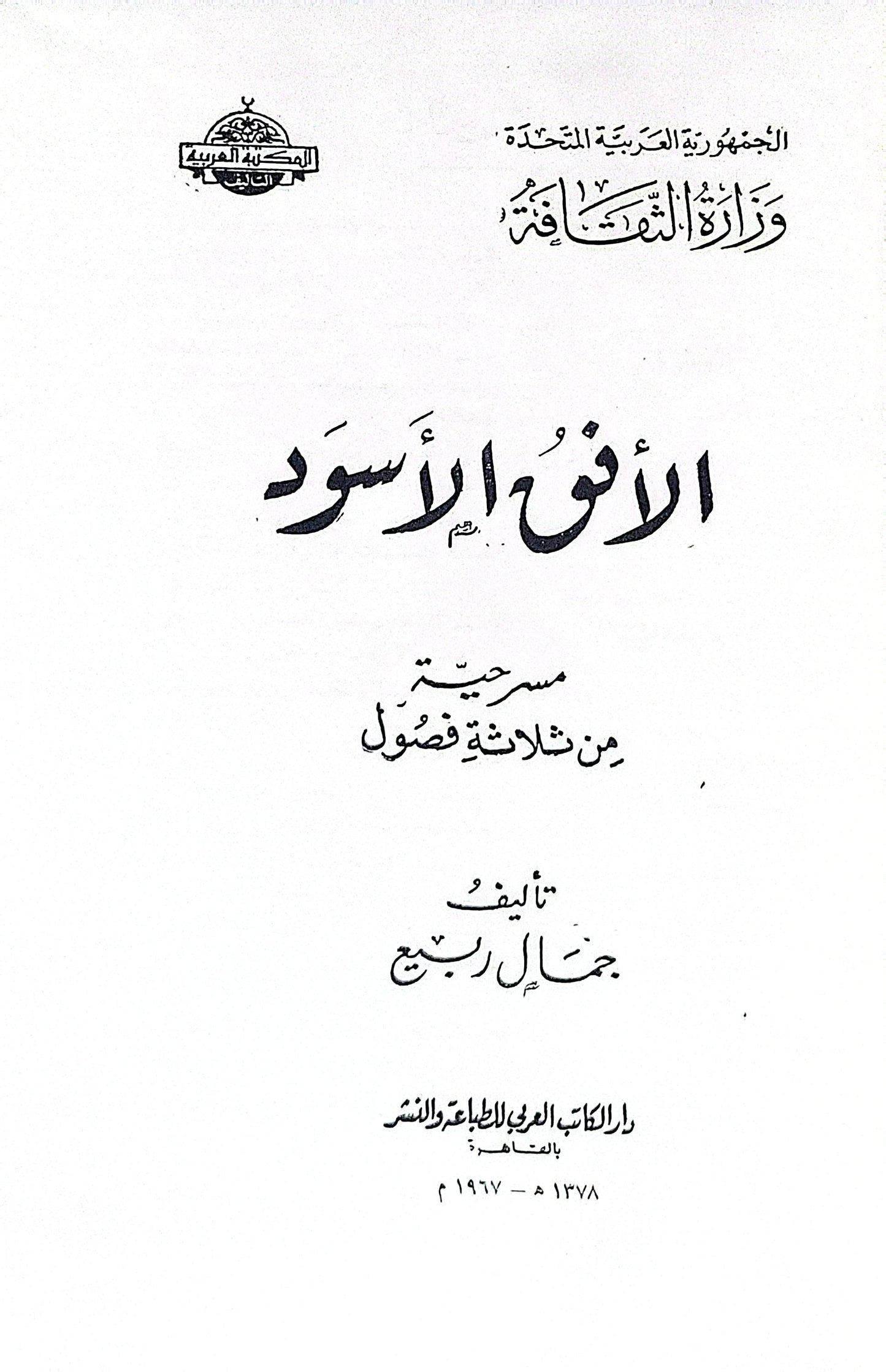 الأفق الأسود: مسرحية من ثلاثة فصول - جمال ربيع