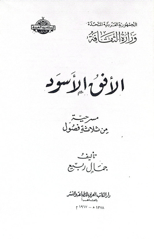 الأفق الأسود: مسرحية من ثلاثة فصول - جمال ربيع