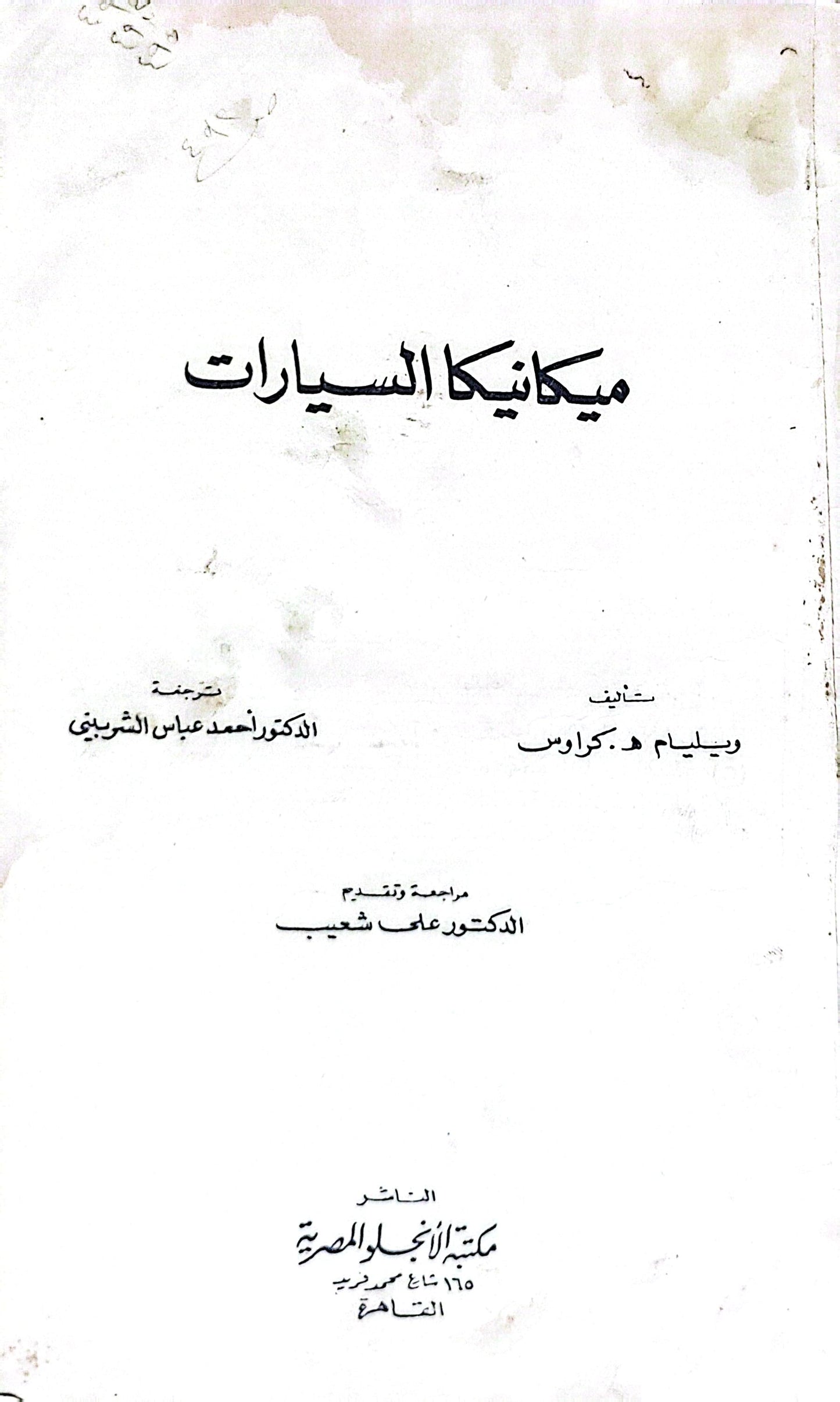 ميكانيكا السيارات - ويليام هـ. كراوس