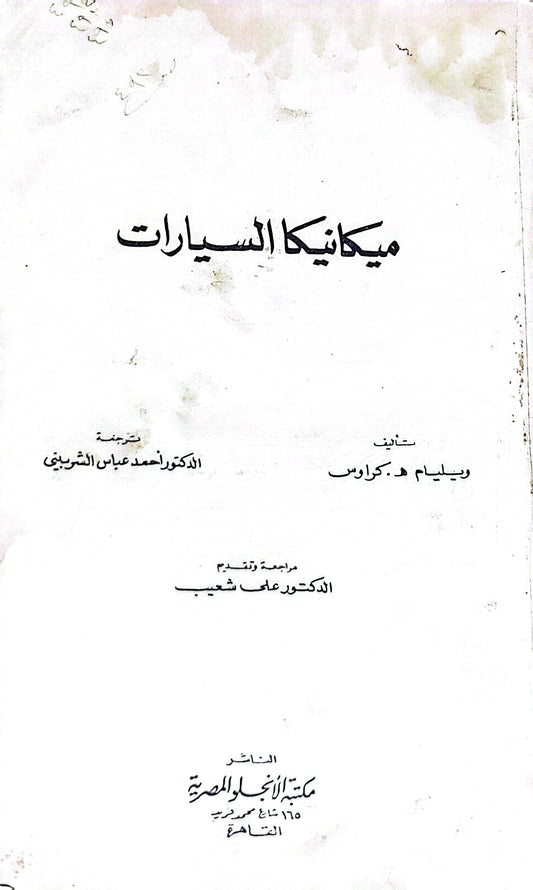 ميكانيكا السيارات - ويليام هـ. كراوس