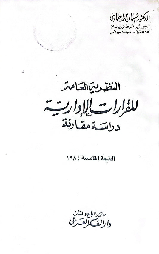 النظرية العامة للقرارات الإدارية: دراسة مقارنة - الطبعة الخامسة، 1984 - سليمان محمد الطماوي