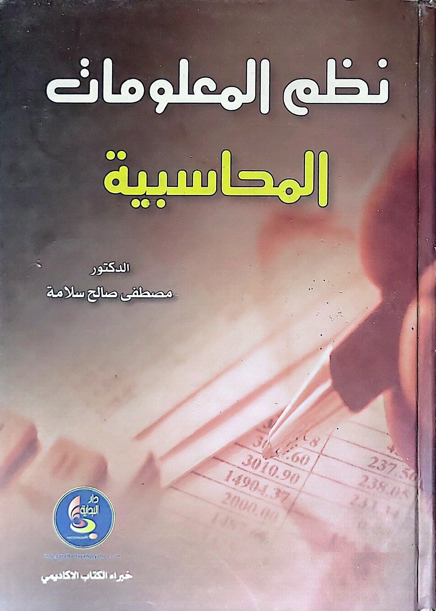 نظم المعلومات المحاسبية - مصطفى صالح سلامة