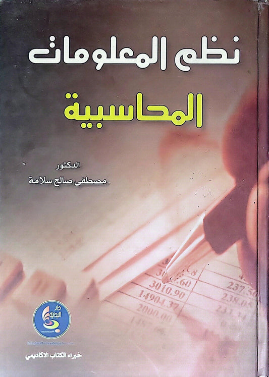 نظم المعلومات المحاسبية - مصطفى صالح سلامة