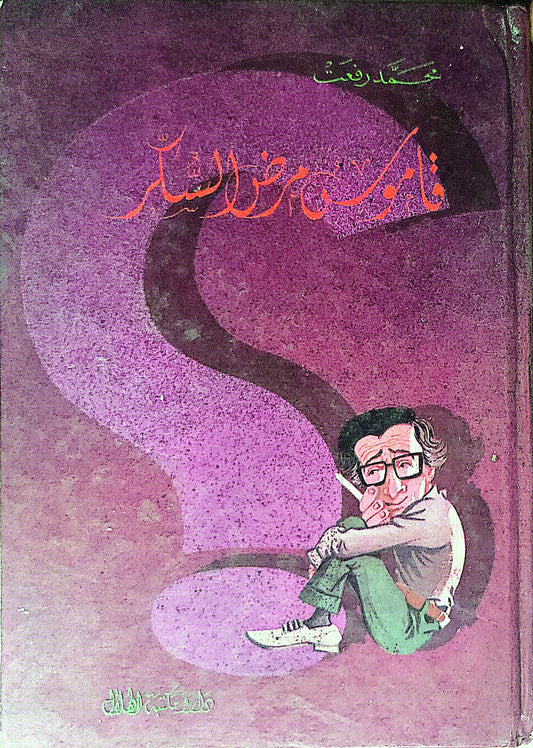 فلاسفة أيقظوا العالم - أنيس منصور