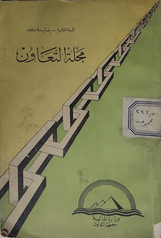 مجلة التعاون: السنة العاشرة – يناير سنة 1968