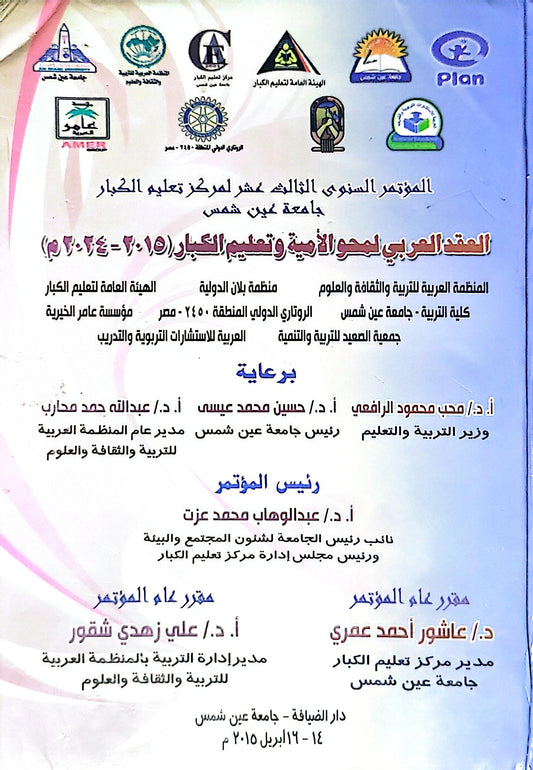 العقد العربي لمحو الأمية وتعليم الكبار (2015-2024 م): المؤتمر السنوي الثالث عشر لمركز تعليم الكبار - جامعة عين شمس، 14-19 إبريل 2015 م - عبدالوهاب محمد عزت - عاشور أحمد عمري - علي زهدي شقور