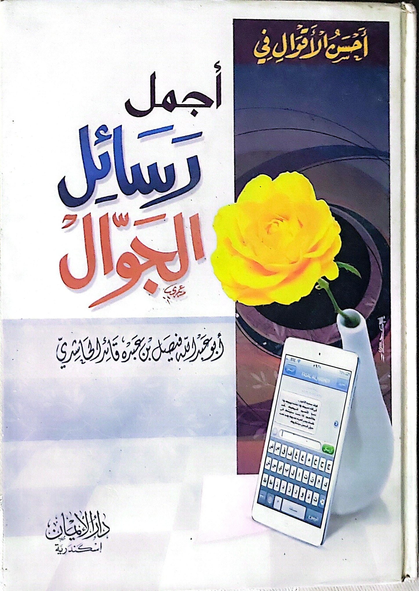 أجمل رسائل الجوال