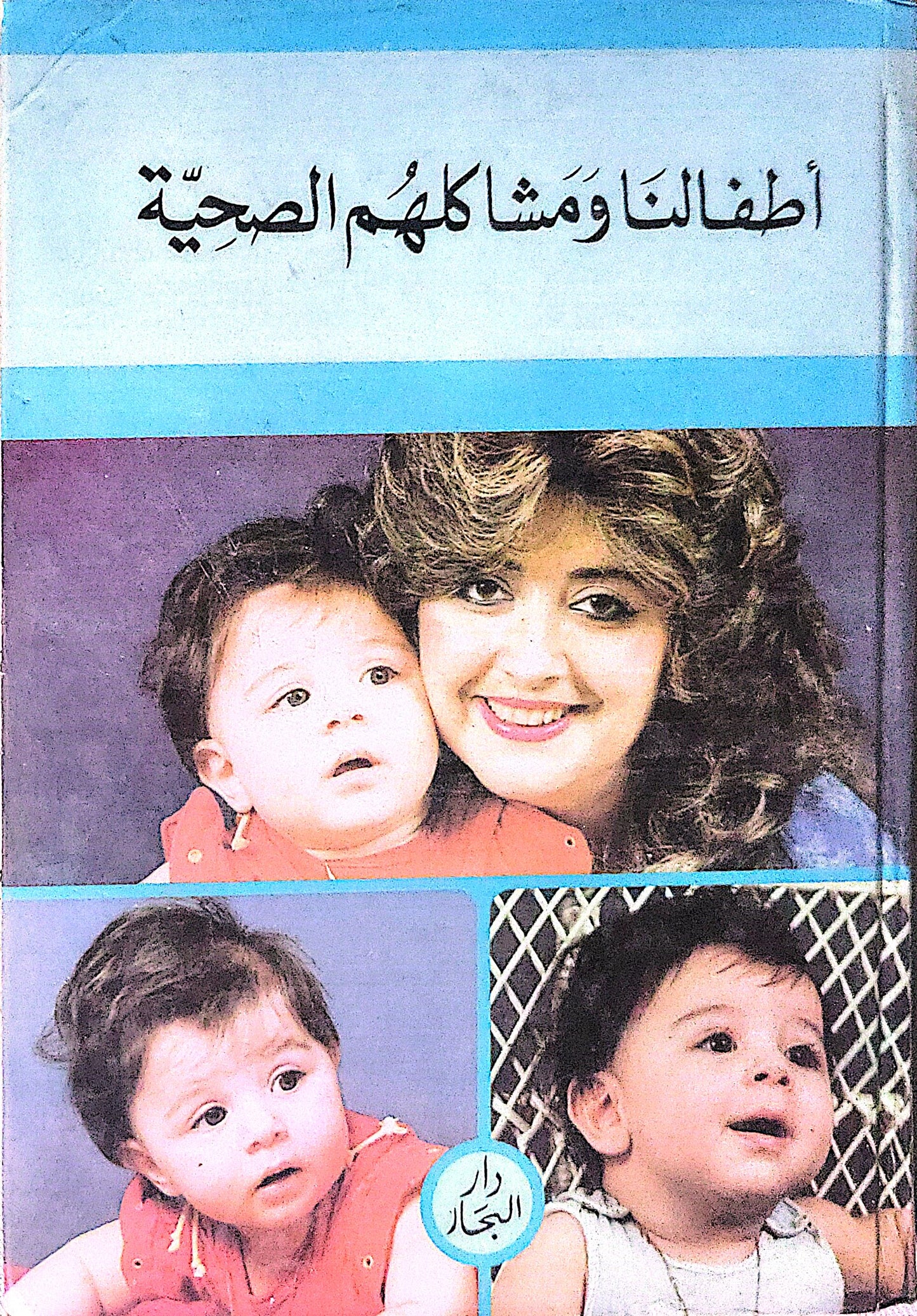 أطفالنا ومشاكلهم الصحية