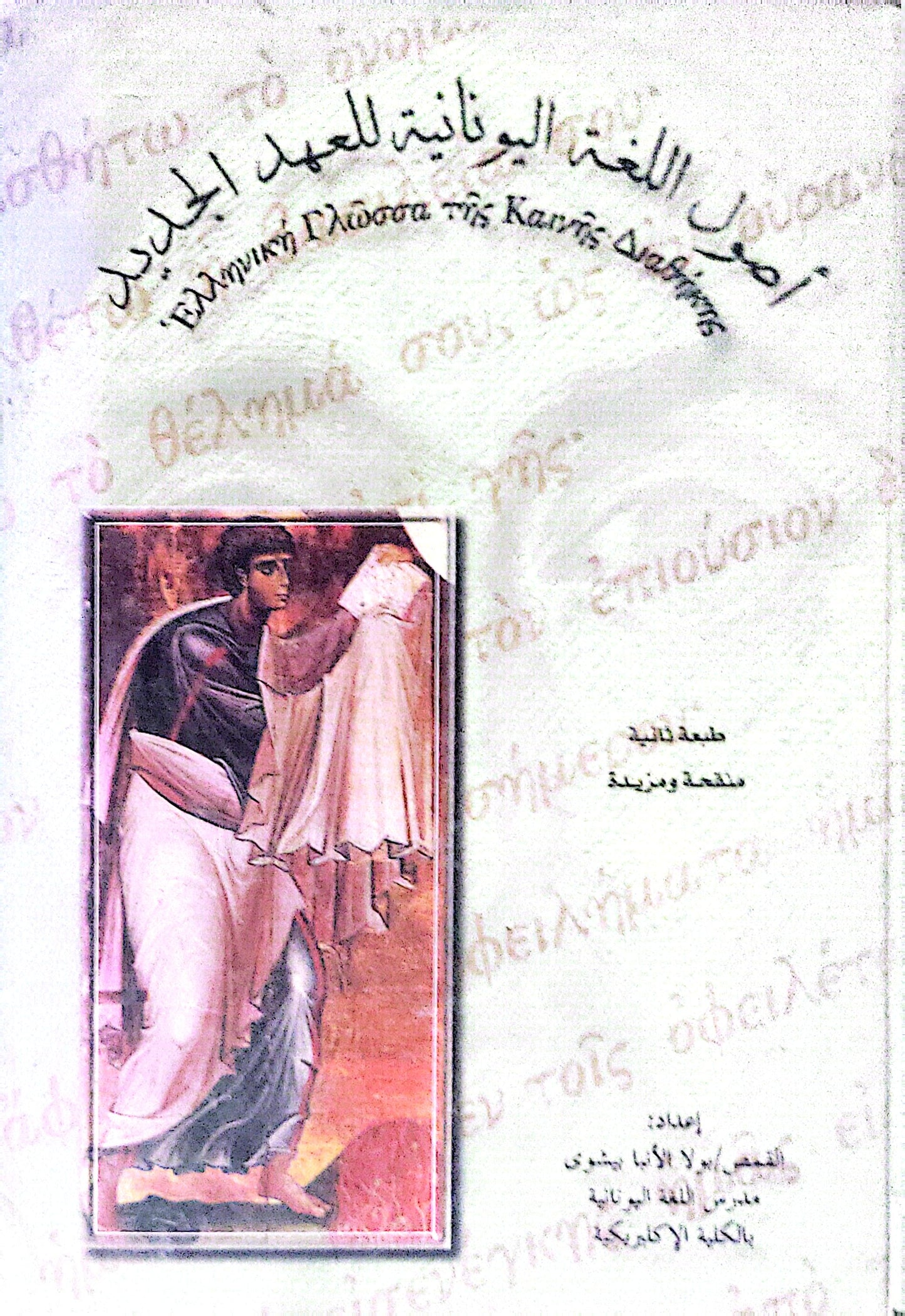 أصول اللغة اليونانية للعهد الجديد: طبعة ثالثة منقحة ومزيدة
