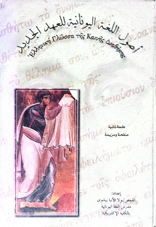 أصول اللغة اليونانية للعهد الجديد: طبعة ثالثة منقحة ومزيدة