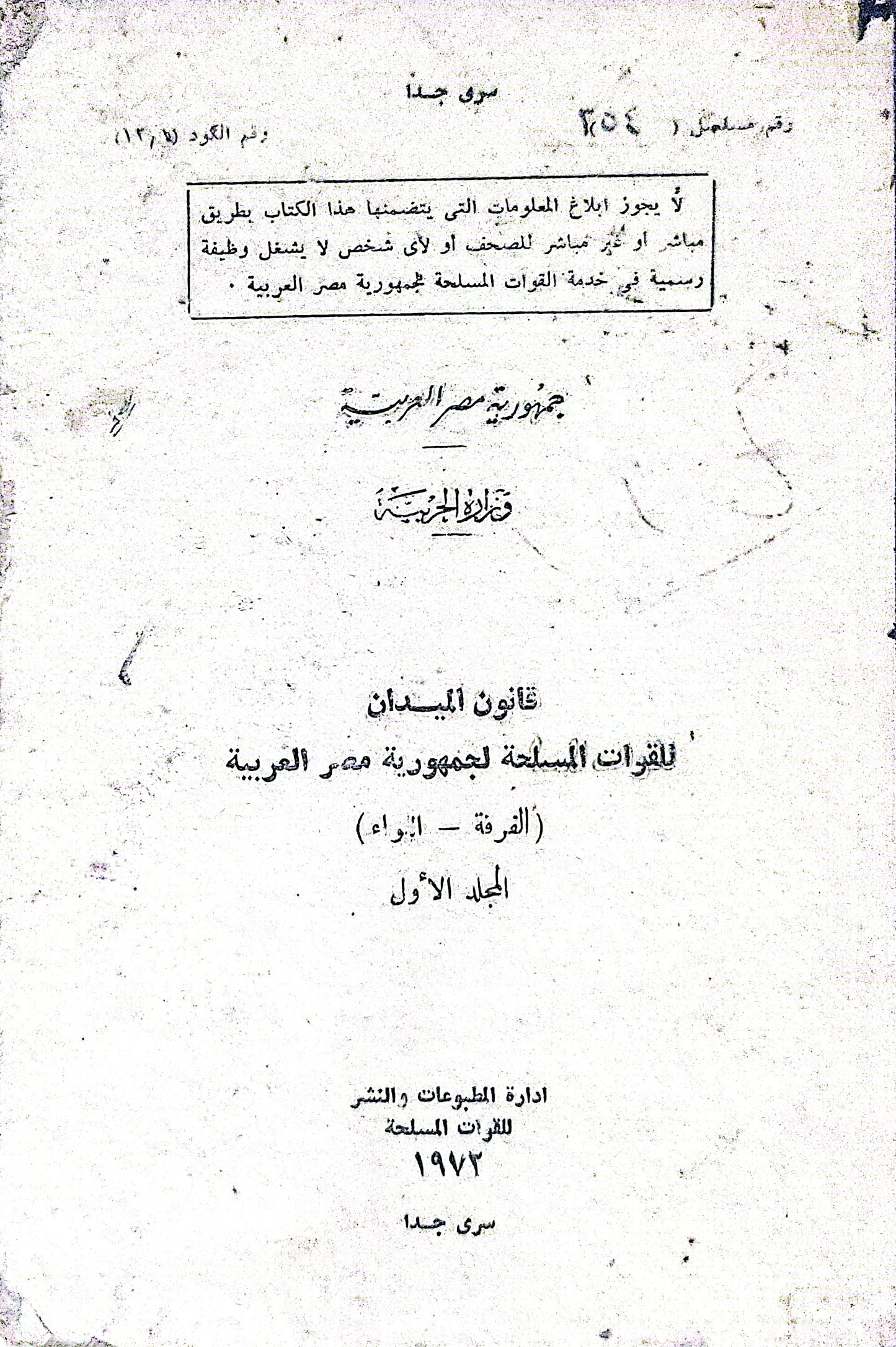 قانون الميدان: للقوات المسلحة لجمهورية مصر العربية (الفرقة - اللواء)، المجلد الأول