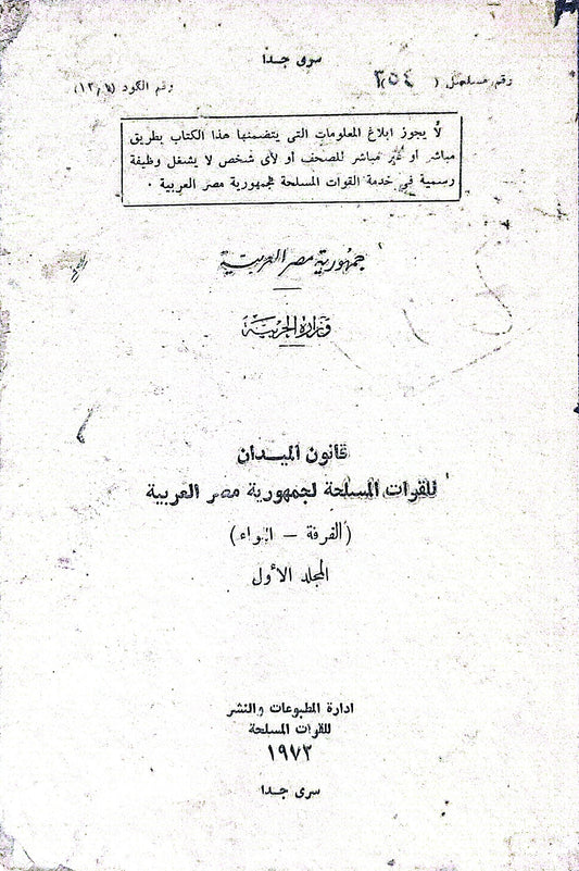 قانون الميدان: للقوات المسلحة لجمهورية مصر العربية (الفرقة - اللواء)، المجلد الأول