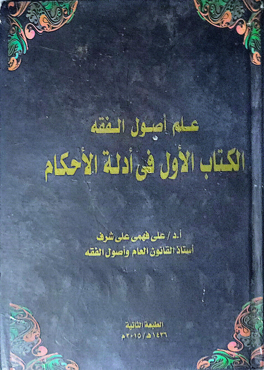 علم أصول الفقه: الكتاب الأول في أدلة الأحكام — الطبعة الثانية 1436هـ/2015م - أ.د / علي فهمي علي شرف