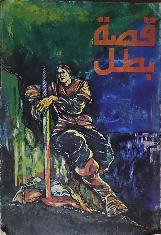 قصة بطل