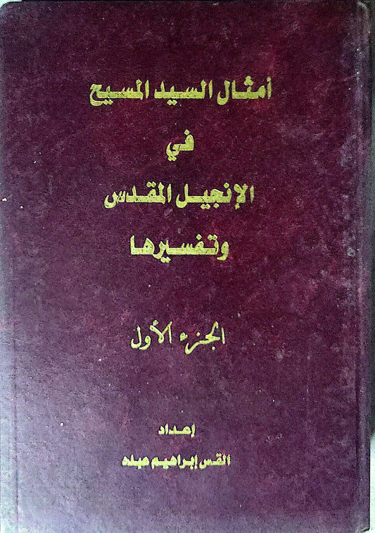 أمثال السيد المسيح في الإنجيل المقدس وتفسيرها: الجزء الأول - القس إبراهيم ميخائيل