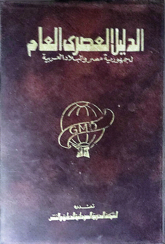 الدليل العصري العام: لجمهورية مصر العربية