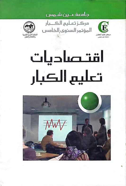 اقتصاديات تعليم الكبار: المؤتمر السنوي الخامس – مركز تعليم الكبار، جامعة عين شمس