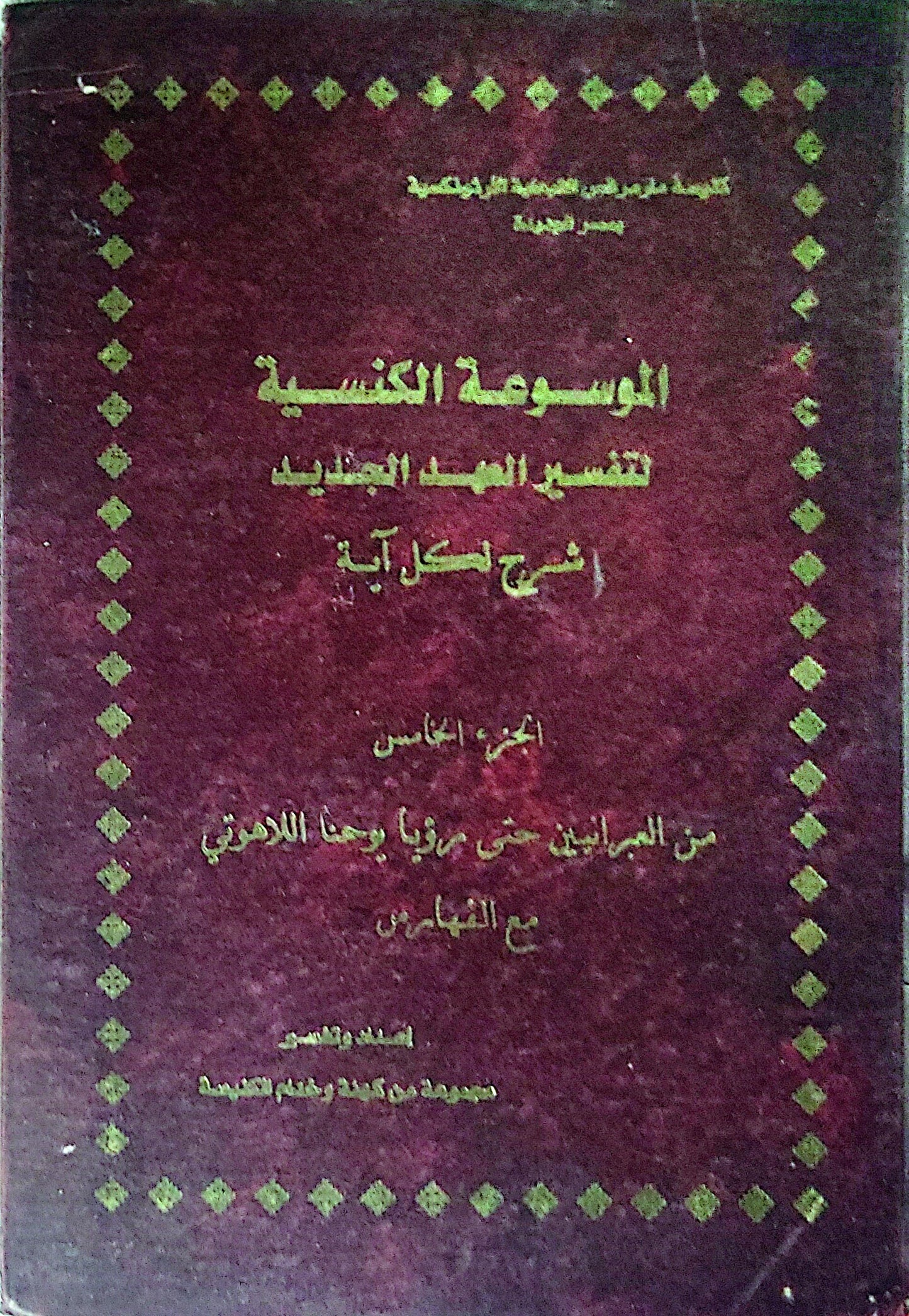 الموسوعة الكنسية لتفسير العهد الجديد: شرح لكل آية – الجزء الخامس: من العبرانيين حتى رؤيا يوحنا اللاهوتي مع الفهارس - إعداد وتقديم: مجموعة من كهنة وخدام الكنيسة