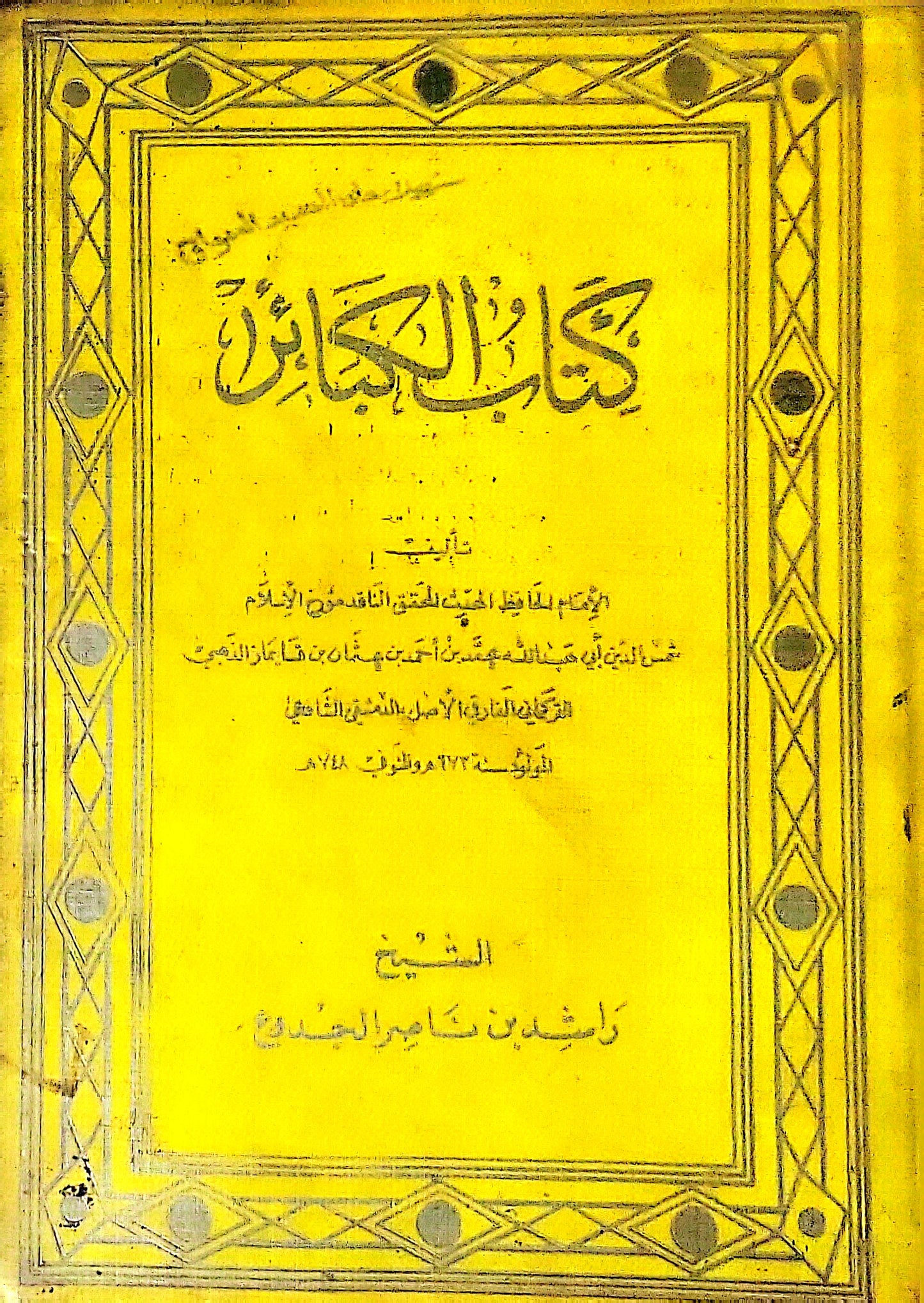 كتاب الكبائر - شمس الدين أبو عبد الله محمد بن أحمد بن عثمان بن قايماز الذهبي