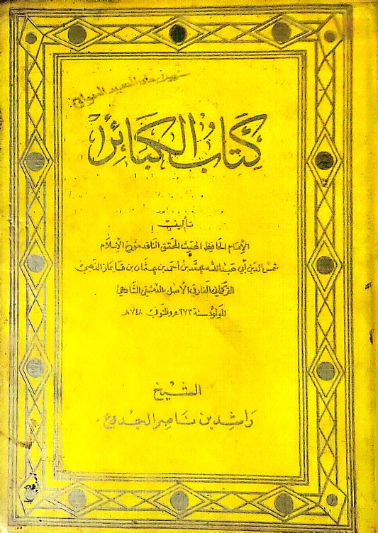 كتاب الكبائر - شمس الدين أبو عبد الله محمد بن أحمد بن عثمان بن قايماز الذهبي
