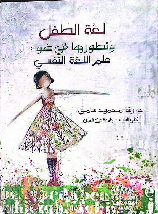 لغة الطفل وتطورها في ضوء علم اللغة النفسي - د. رشا محمود سامي