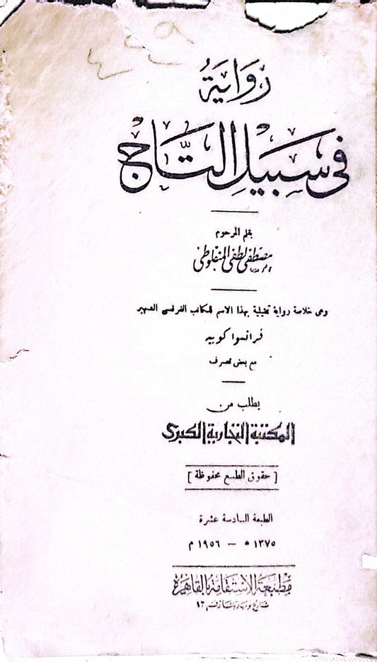 في سبيل التاج: رواية — الطبعة السادسة عشرة (1375 هـ / 1956 م) - مصطفى لطفي المنفلوطي - فرانسوا كوبيه