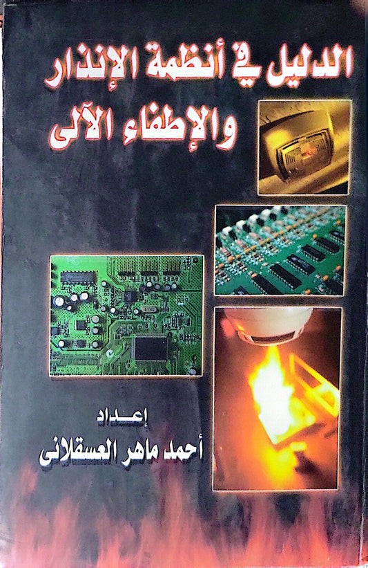 الدليل في أنظمة الإنذار والإطفاء الآلي - أحمد ماهر العسقلاني