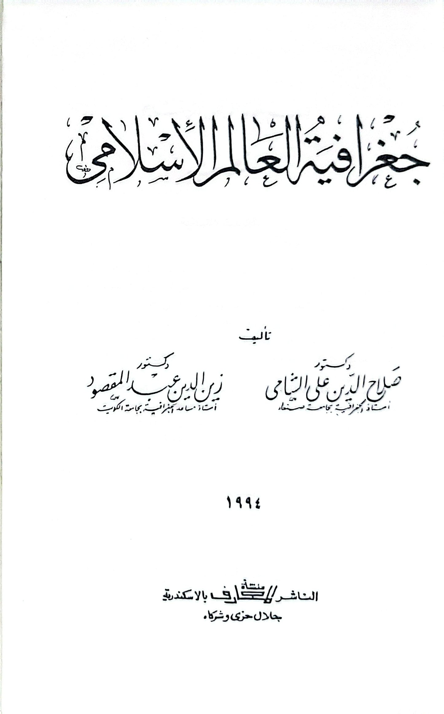 جغرافية العالم الإسلامي - صلاح الدين علي الشامي - زين الدين عبد المقصود