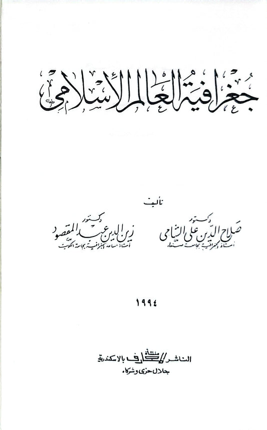 جغرافية العالم الإسلامي - صلاح الدين علي الشامي - زين الدين عبد المقصود