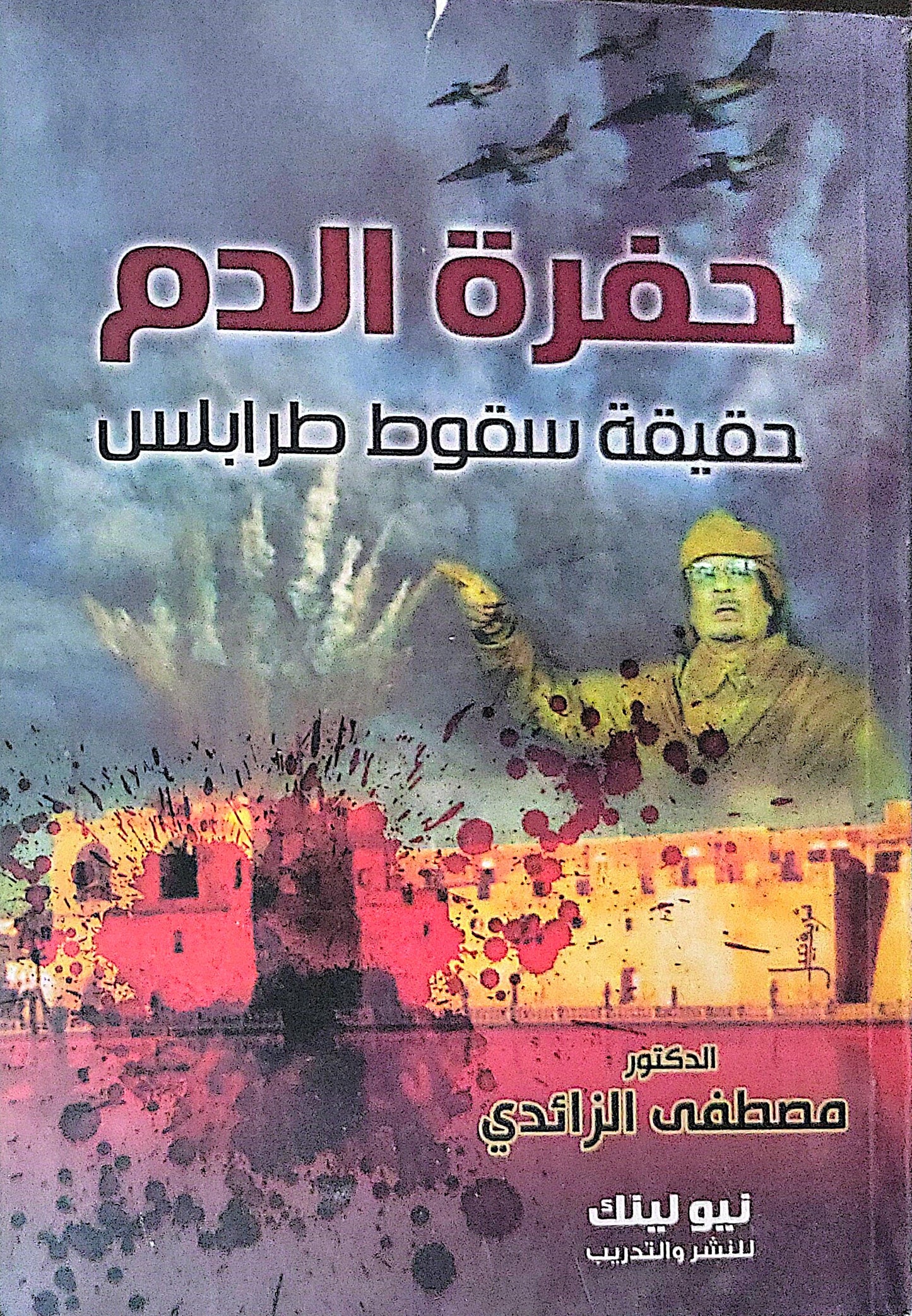 حفرة الدم: حقيقة سقوط طرابلس - الدكتور مصطفى الزائدي