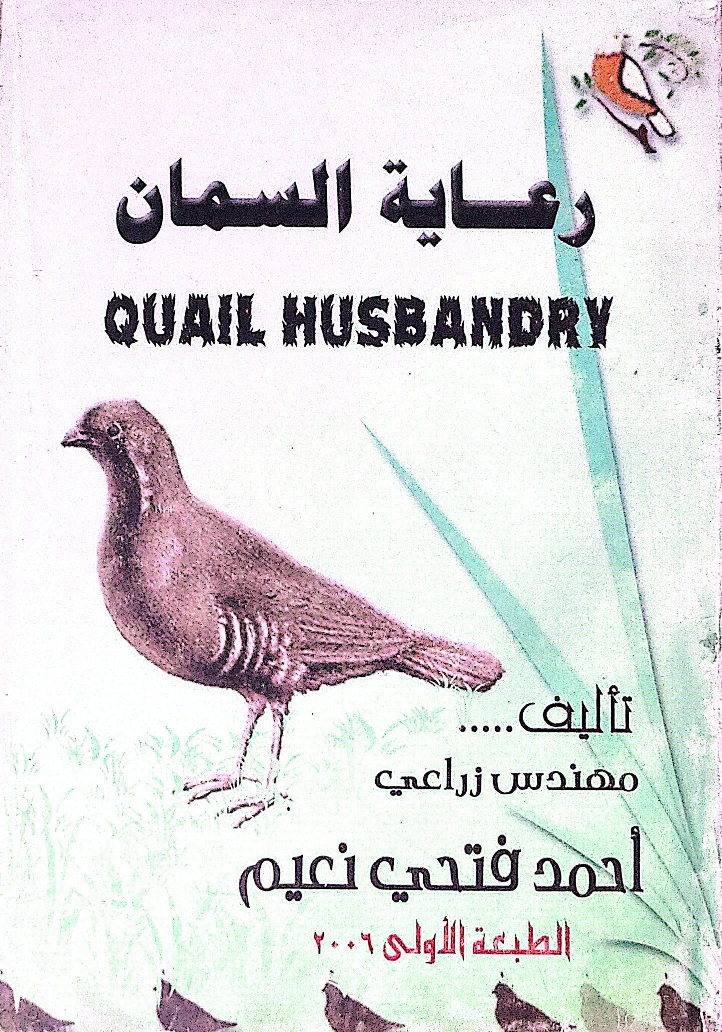 رعاية السمان: Quail Husbandry — الطبعة الأولى 2006 - أحمد فتحي نعيم