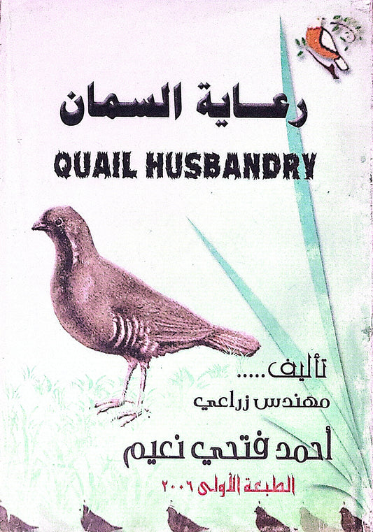 رعاية السمان: Quail Husbandry — الطبعة الأولى 2006 - أحمد فتحي نعيم