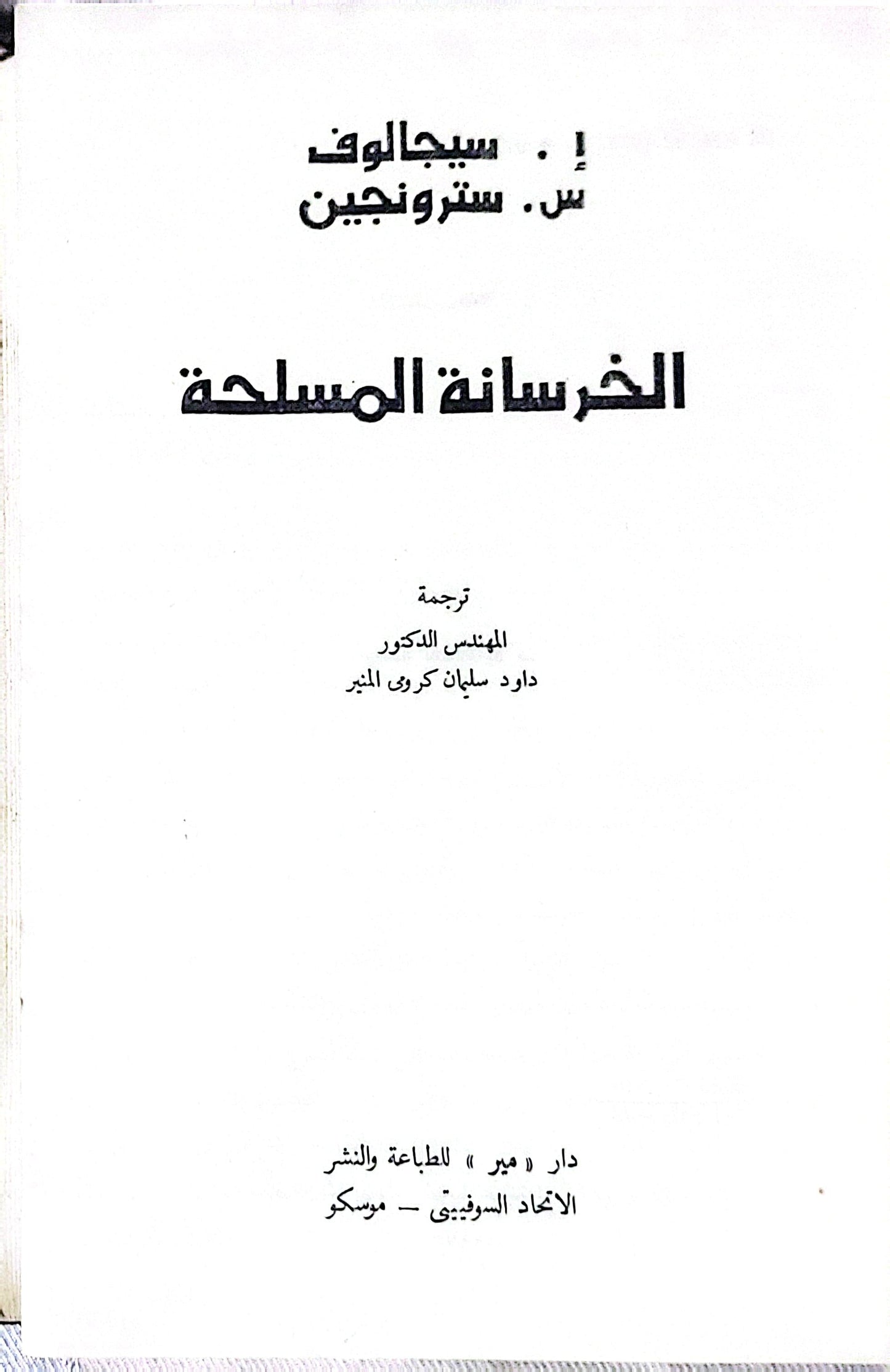 الخرسانة المسلحة - إ. سيجالوف - س. سترونجين