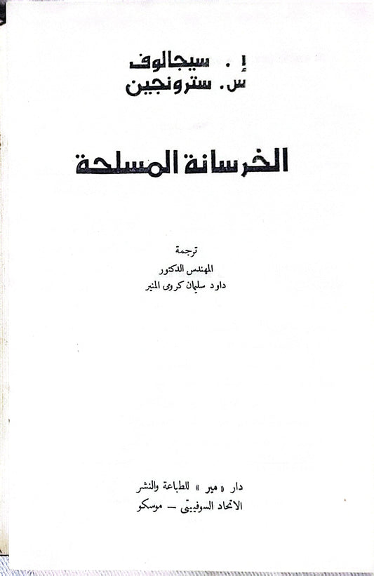 الخرسانة المسلحة - إ. سيجالوف - س. سترونجين