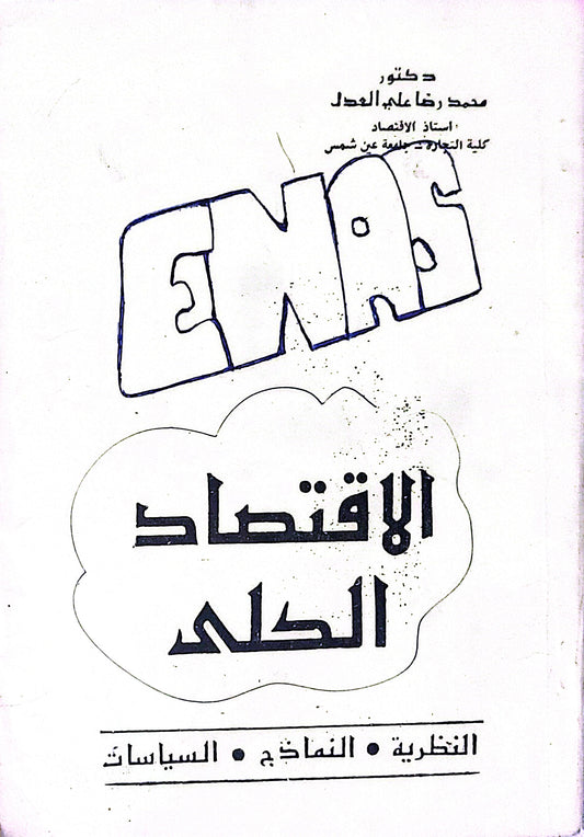 الاقتصاد الكلي: النظرية • النماذج • السياسات - محمد رضا علي العدل