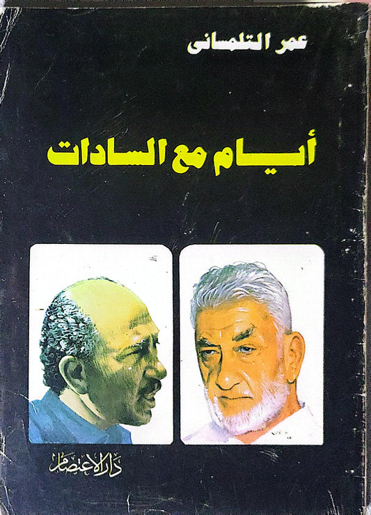 أيام مع السادات - عمر التلمساني