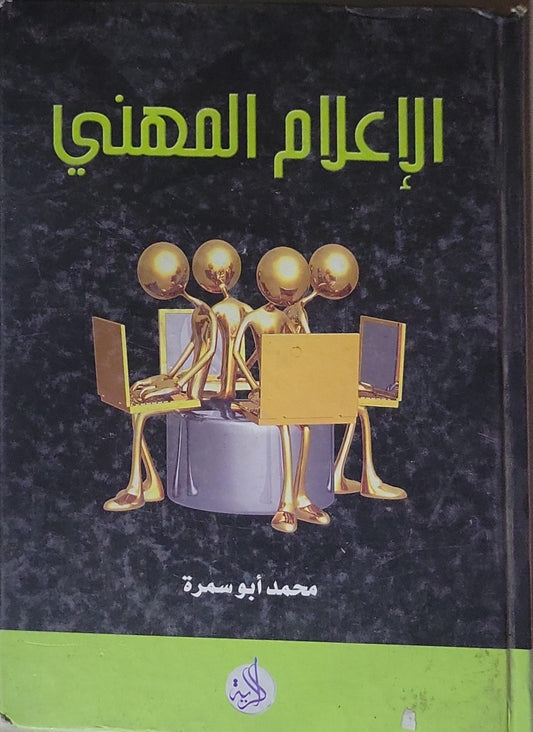 الإعلام المهني - محمد أبو سمرة
