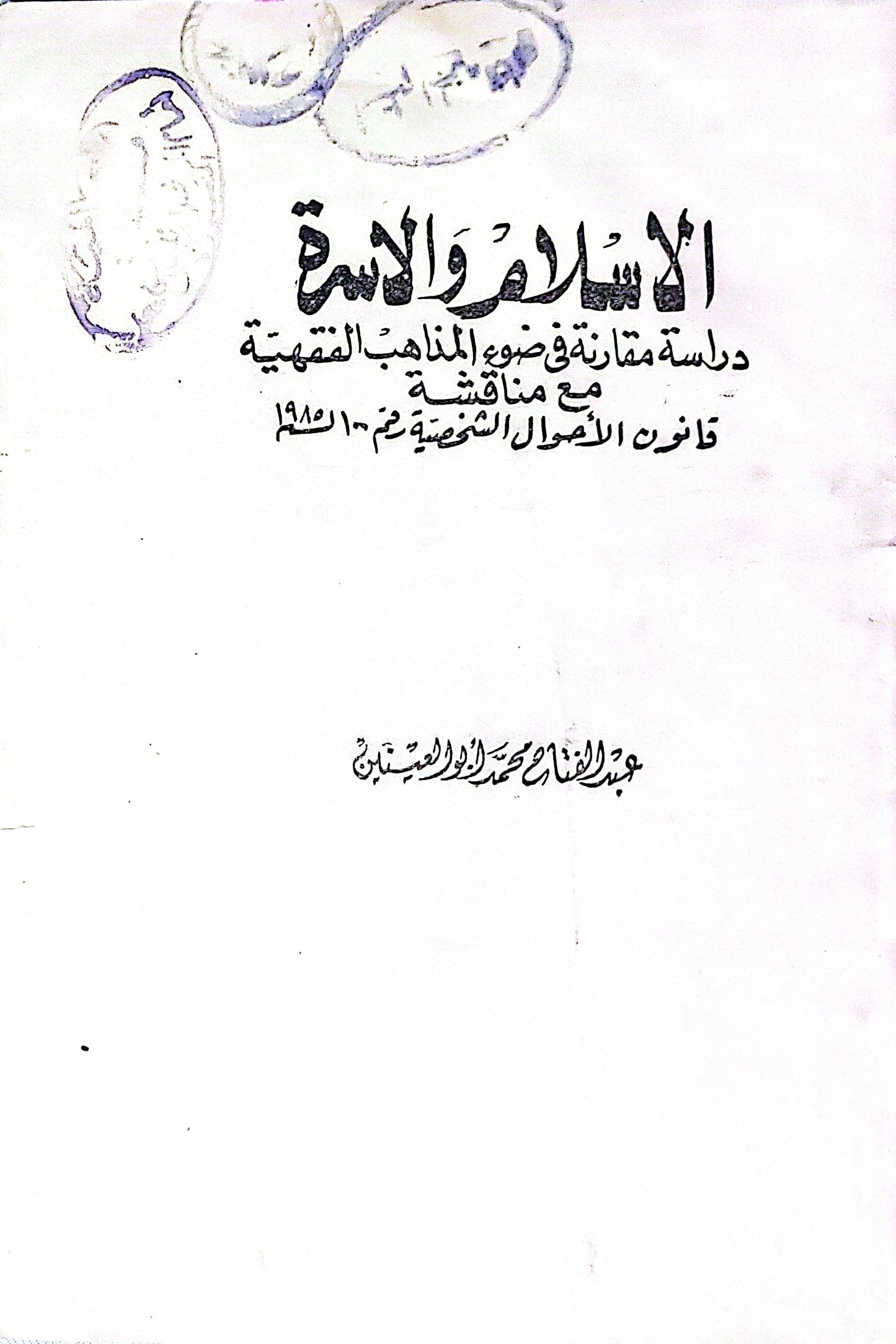 الإسلام والأسرة: دراسة مقارنة في ضوء المذاهب الفقهية مع مناقشة قانون الأحوال الشخصية رقم 10 لسنة 1951