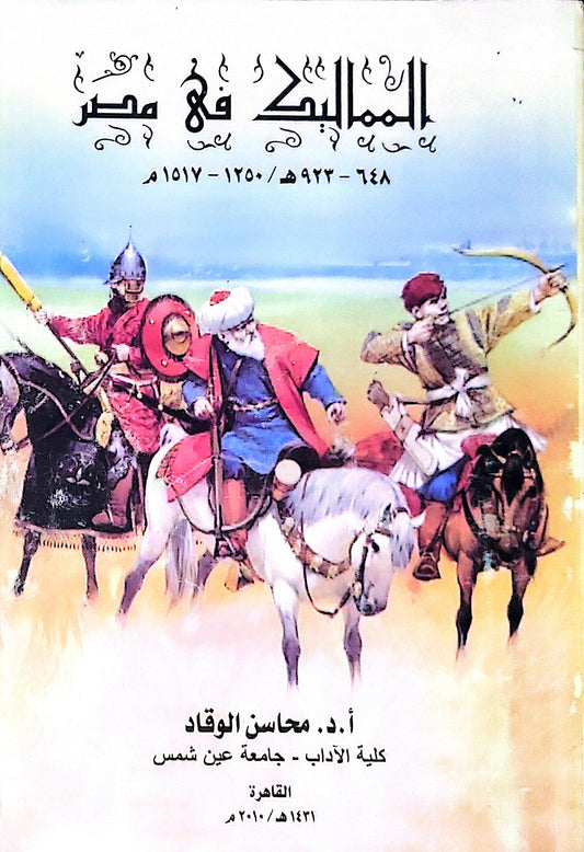 المماليك في مصر: 648-923 هـ / 1250-1517 م - أ.د. محاسن الوقاد