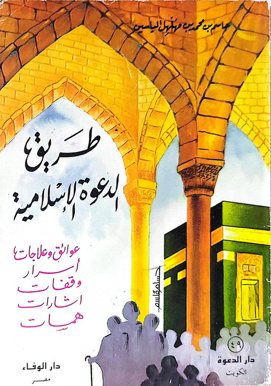 طريق الدعوة الإسلامية: عوائق وعلاجات، أسرار، وقفات، إشارات، هيئات - جاسم بن محمد بن مهلهل الياسين