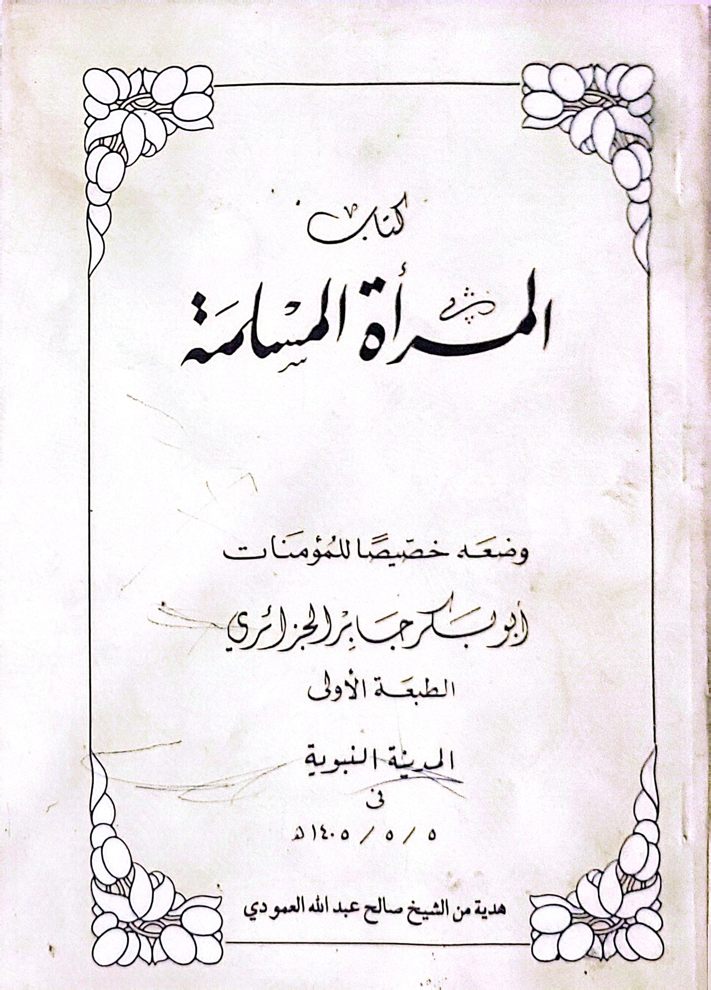 المرأة المسلمة: الطبعة الأولى - أبو بكر جابر الجزائري