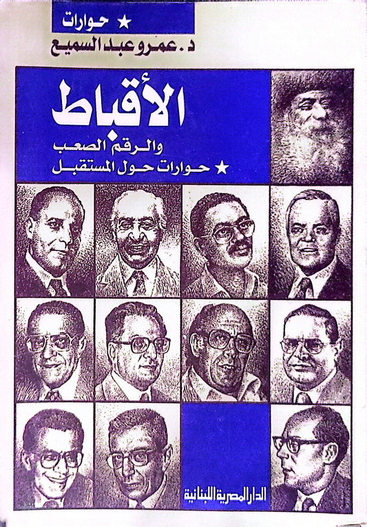 الأقباط: والرقم الصعب: حوارات حول المستقبل - د. عمرو عبد السميع