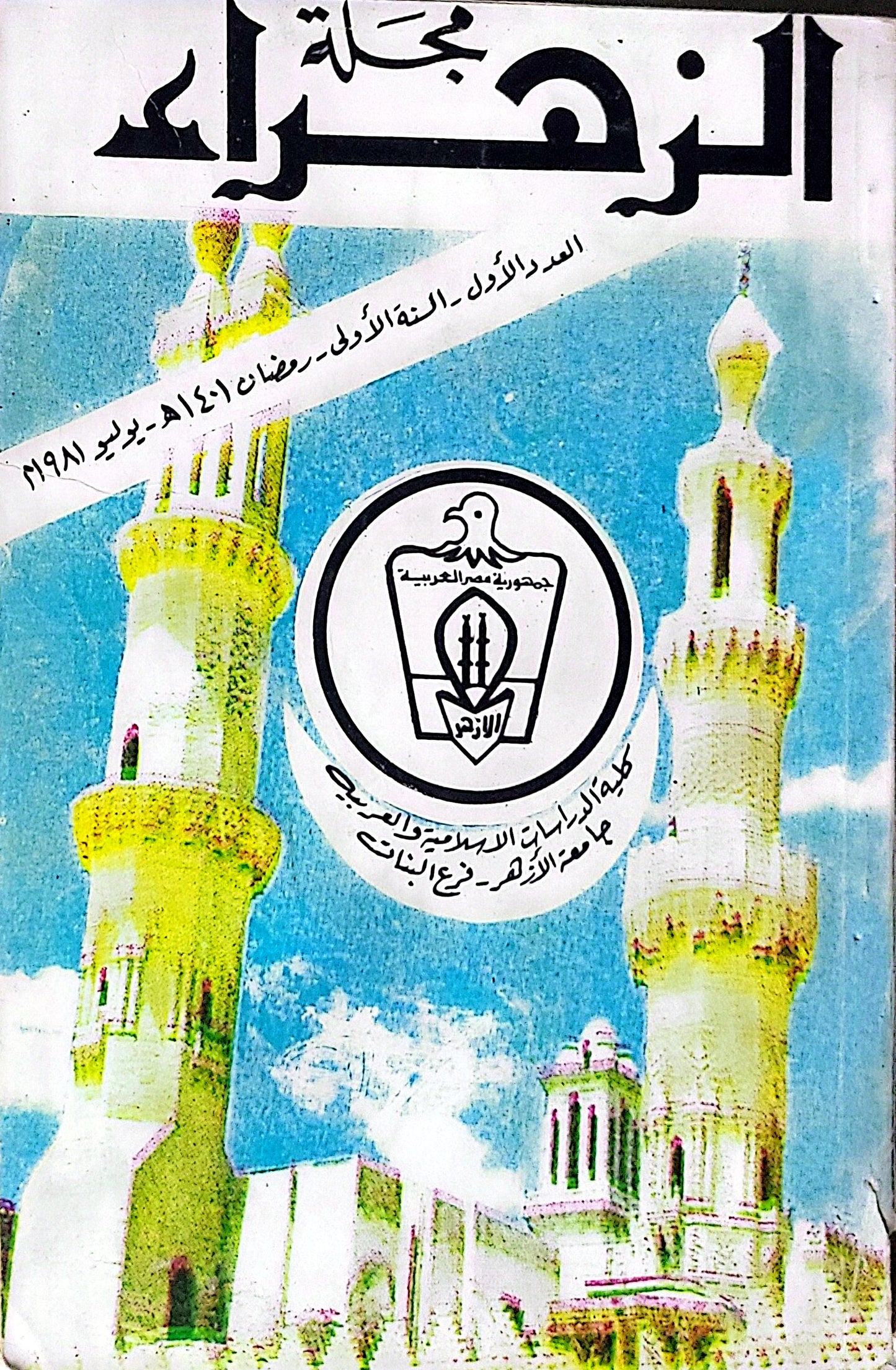 مجلة الأزهر: العدد الأول - السنة الأولى - رمضان 1401 هـ - يوليو 1981