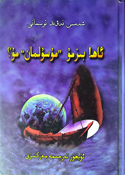ئاھا! بىزمو "مۇسۇلمان"مۇ؟ - شەمسى نۇردىن توساني