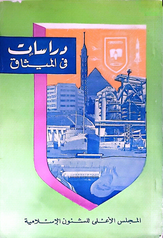 دراسات في الميثاق