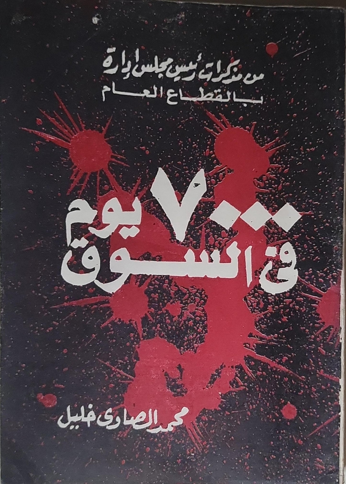 ٧٠٠٠ يوم في السجون: من مذكرات رئيس مجلس إدارة بالقطاع العام - محمد الصاوي خليل
