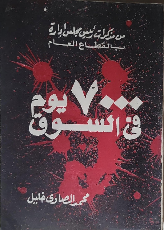 ٧٠٠٠ يوم في السجون: من مذكرات رئيس مجلس إدارة بالقطاع العام - محمد الصاوي خليل