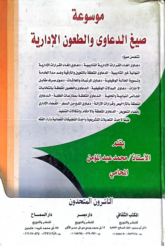 موسوعة صيغ الدعاوى والطعون الإدارية - محمد عبد المؤمن