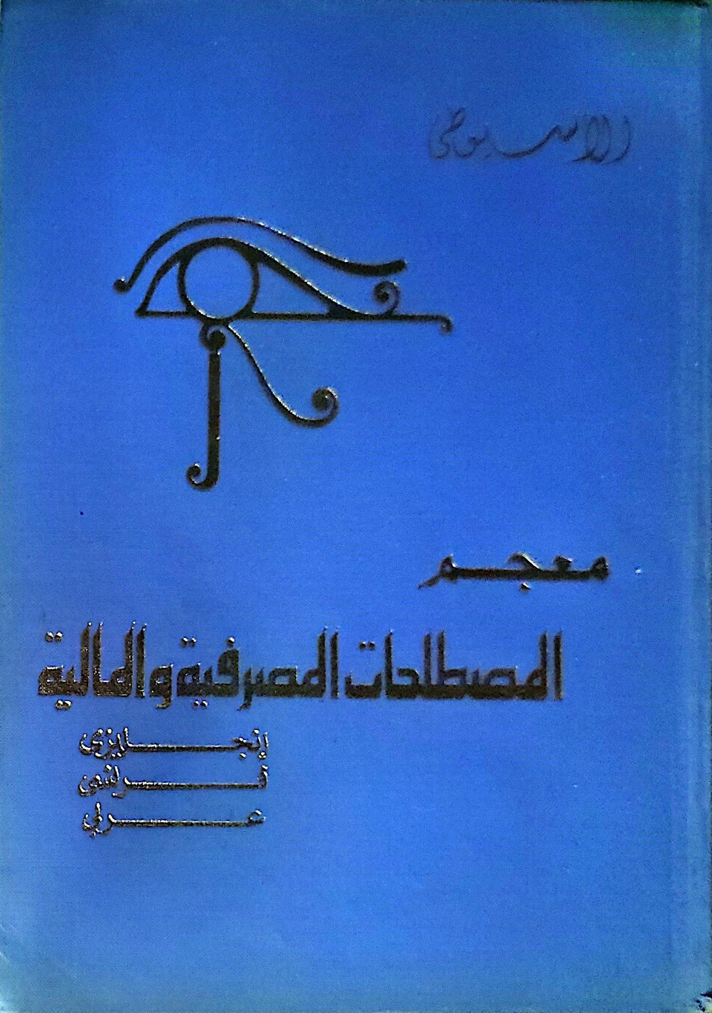 معجم المصطلحات المصرفية والمالية: إنجليزي فرنسي عربي