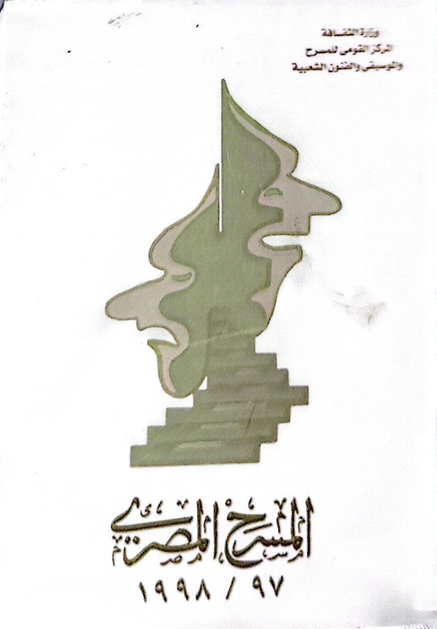 المسرح المصري: 1997/1998